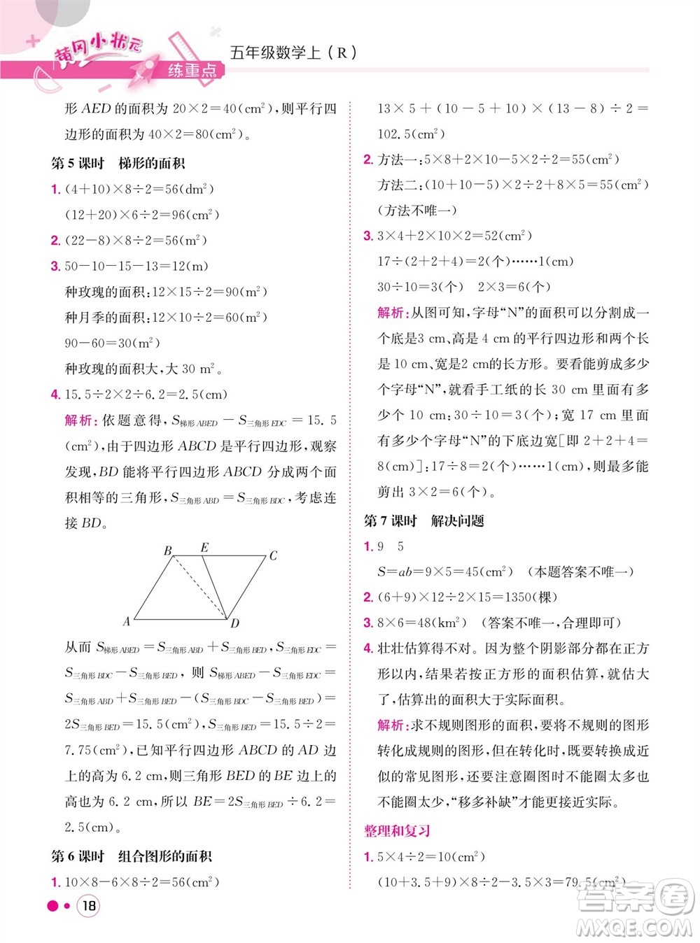 龍門書局2023年秋黃岡小狀元練重點培優(yōu)同步作業(yè)五年級數(shù)學上冊人教版參考答案