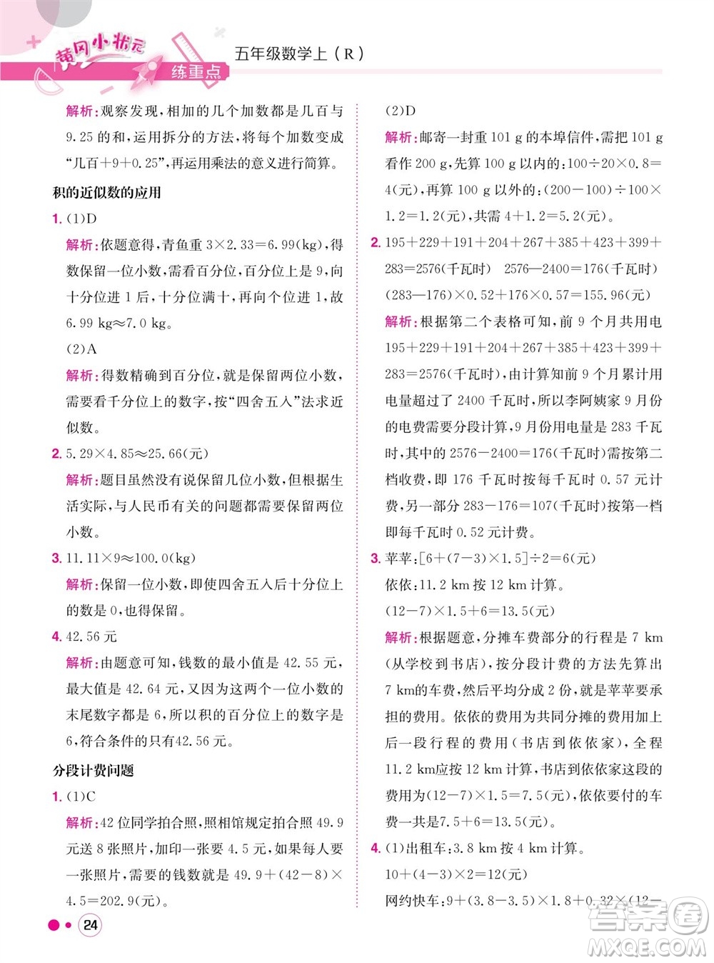 龍門書局2023年秋黃岡小狀元練重點培優(yōu)同步作業(yè)五年級數(shù)學上冊人教版參考答案