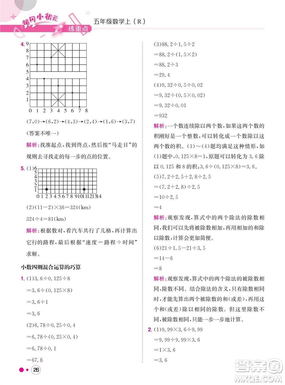 龍門書局2023年秋黃岡小狀元練重點培優(yōu)同步作業(yè)五年級數(shù)學上冊人教版參考答案