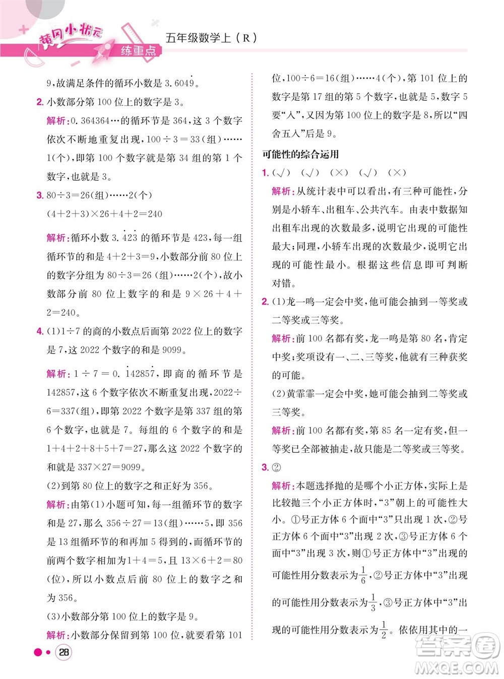 龍門書局2023年秋黃岡小狀元練重點培優(yōu)同步作業(yè)五年級數(shù)學上冊人教版參考答案