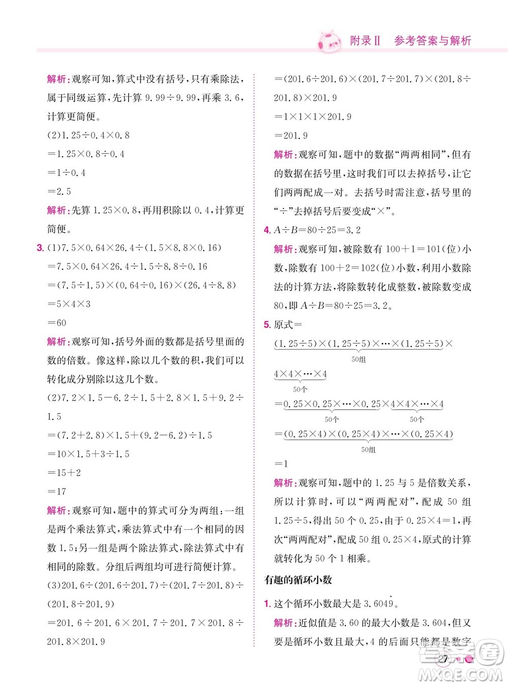 龍門書局2023年秋黃岡小狀元練重點培優(yōu)同步作業(yè)五年級數(shù)學上冊人教版參考答案