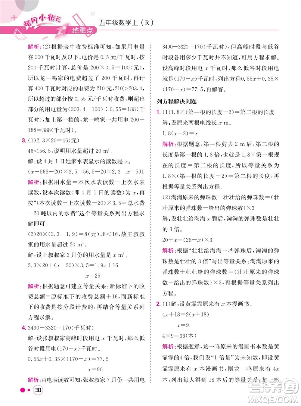 龍門書局2023年秋黃岡小狀元練重點培優(yōu)同步作業(yè)五年級數(shù)學上冊人教版參考答案