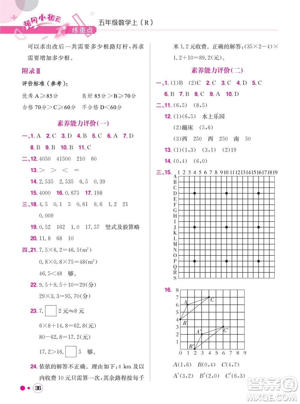 龍門書局2023年秋黃岡小狀元練重點培優(yōu)同步作業(yè)五年級數(shù)學上冊人教版參考答案
