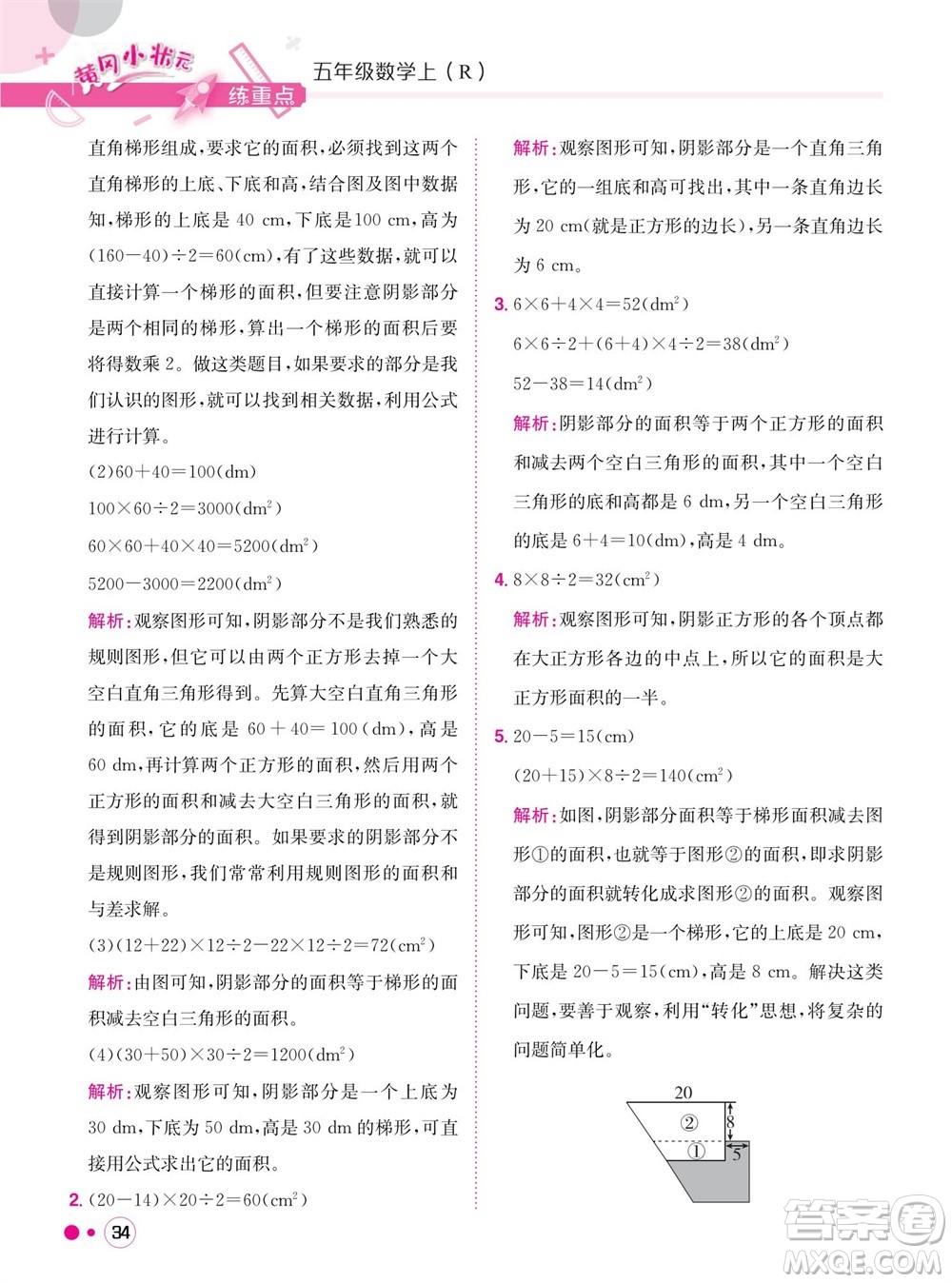 龍門書局2023年秋黃岡小狀元練重點培優(yōu)同步作業(yè)五年級數(shù)學上冊人教版參考答案