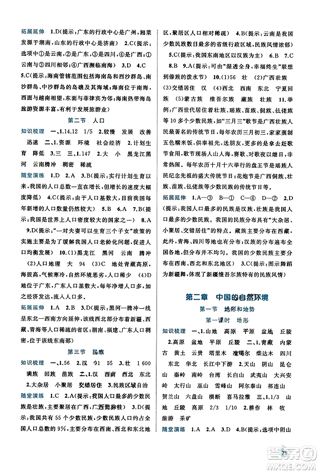 廣西教育出版社2023年秋新課程學(xué)習(xí)與測評(píng)同步學(xué)習(xí)八年級(jí)地理上冊人教版答案