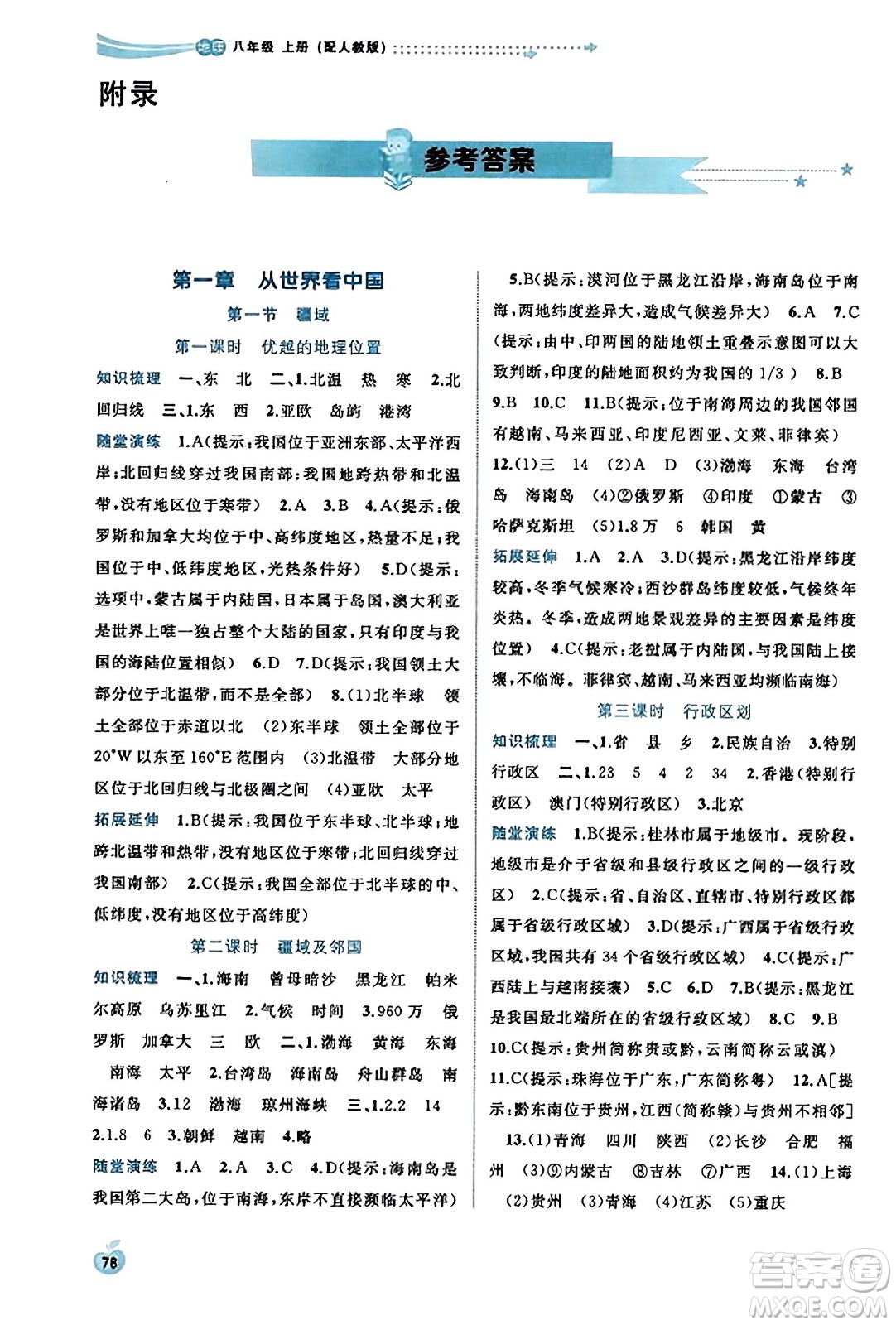 廣西教育出版社2023年秋新課程學(xué)習(xí)與測評(píng)同步學(xué)習(xí)八年級(jí)地理上冊人教版答案