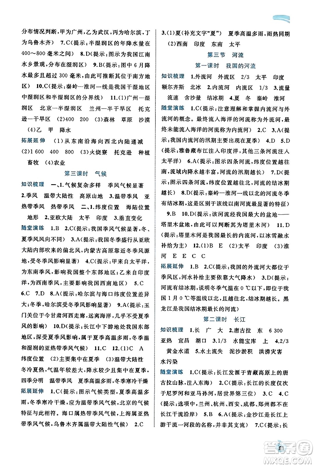 廣西教育出版社2023年秋新課程學(xué)習(xí)與測評(píng)同步學(xué)習(xí)八年級(jí)地理上冊人教版答案