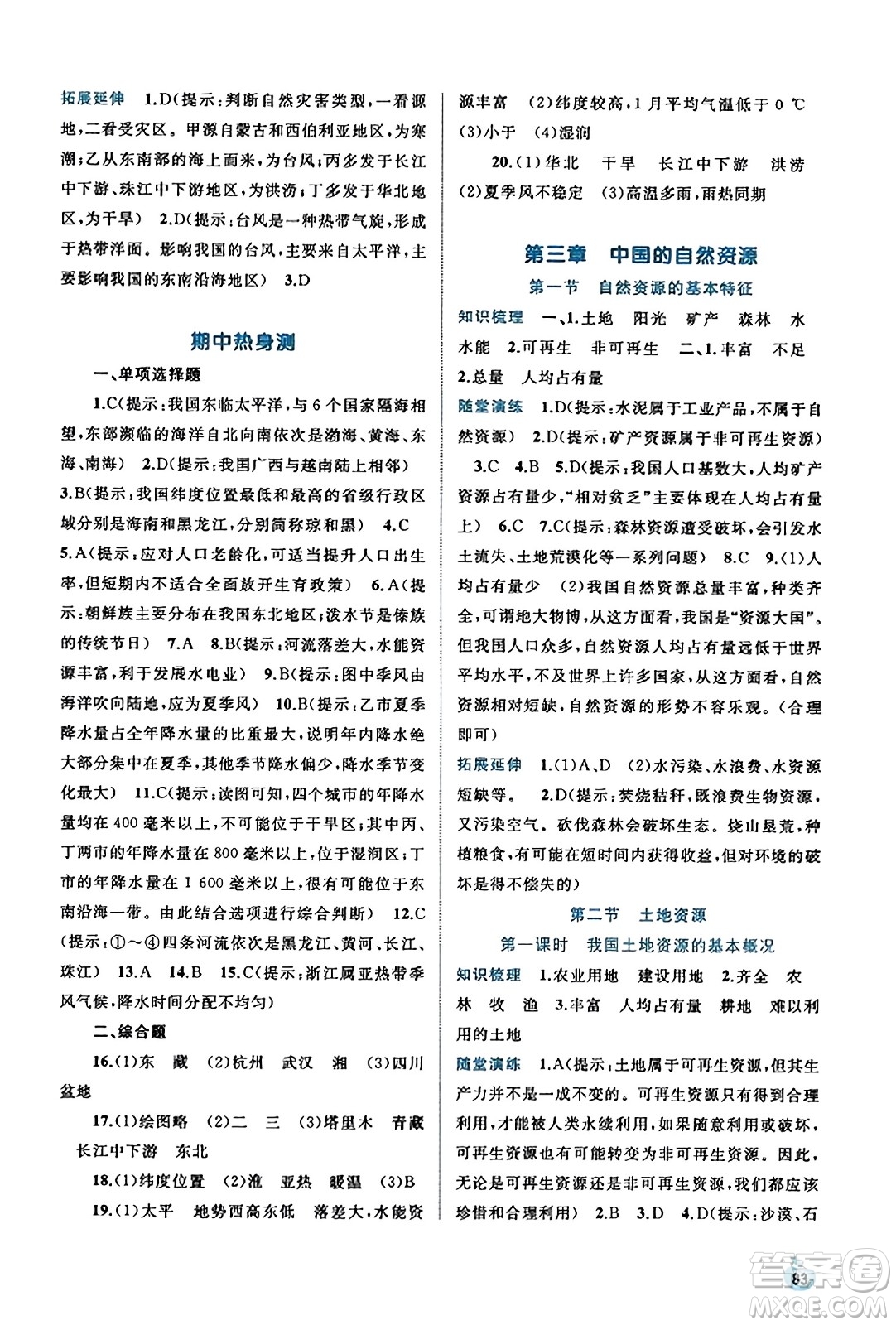 廣西教育出版社2023年秋新課程學(xué)習(xí)與測評(píng)同步學(xué)習(xí)八年級(jí)地理上冊人教版答案