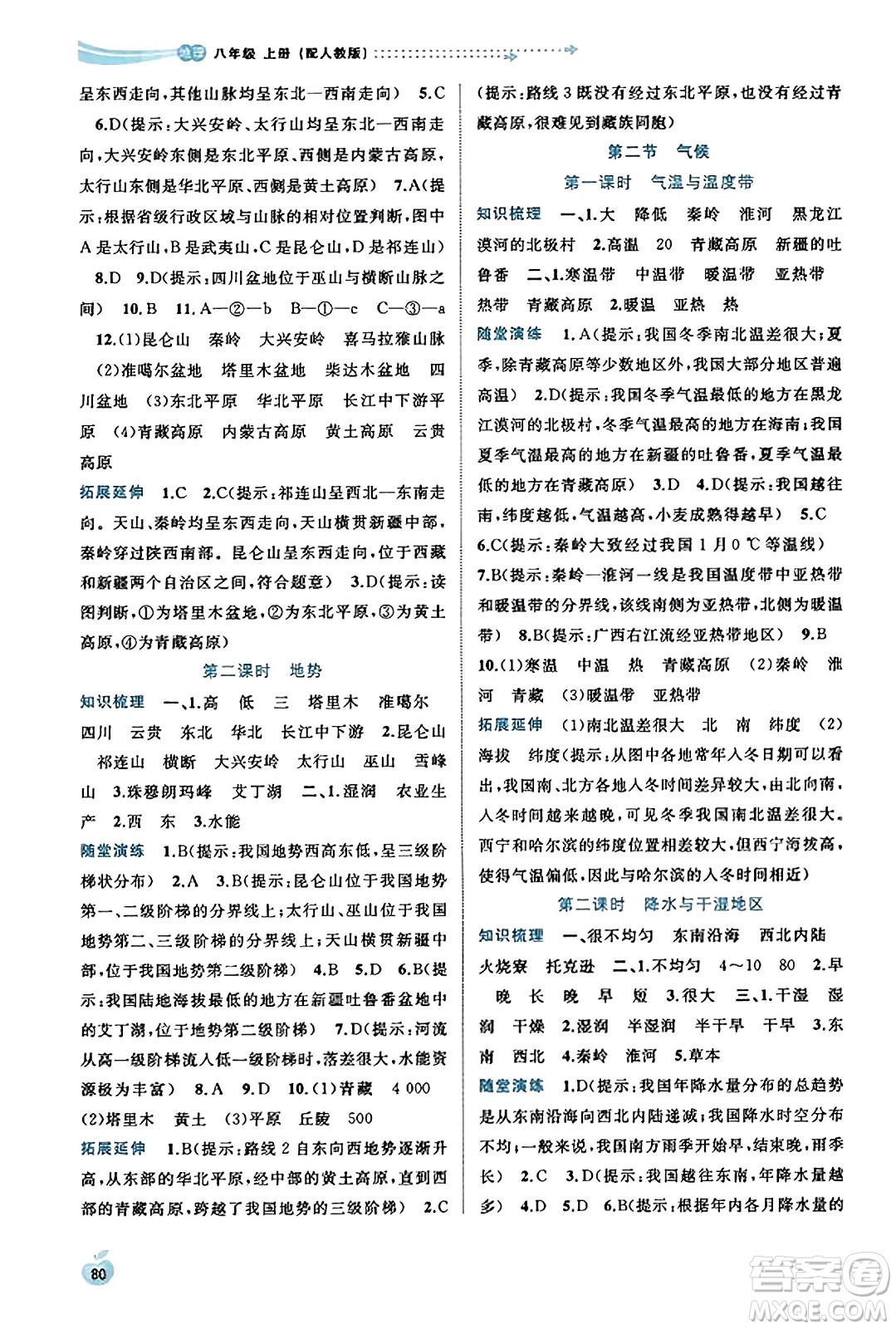 廣西教育出版社2023年秋新課程學(xué)習(xí)與測評(píng)同步學(xué)習(xí)八年級(jí)地理上冊人教版答案