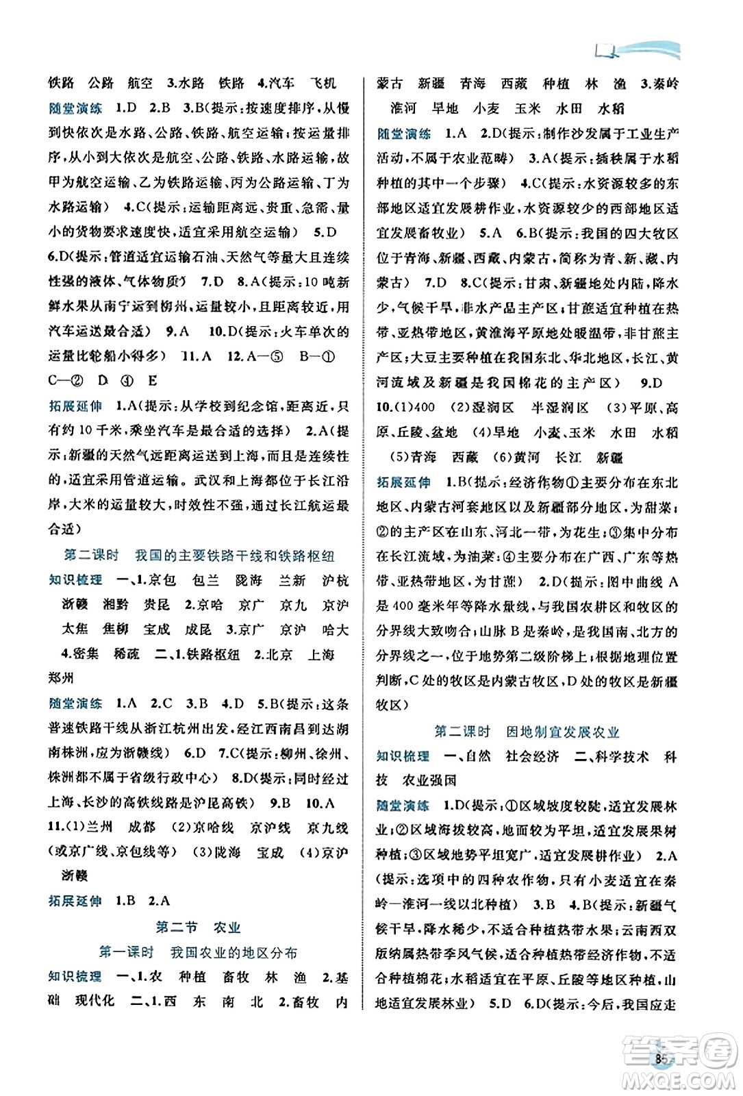 廣西教育出版社2023年秋新課程學(xué)習(xí)與測評(píng)同步學(xué)習(xí)八年級(jí)地理上冊人教版答案