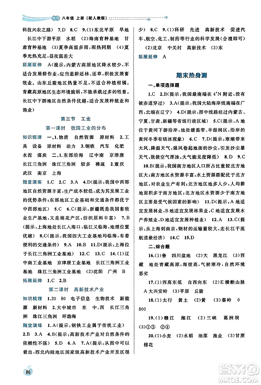 廣西教育出版社2023年秋新課程學(xué)習(xí)與測評(píng)同步學(xué)習(xí)八年級(jí)地理上冊人教版答案