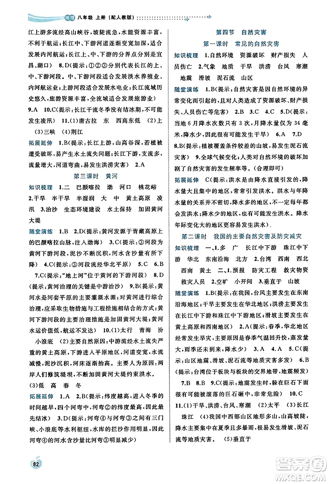 廣西教育出版社2023年秋新課程學(xué)習(xí)與測評(píng)同步學(xué)習(xí)八年級(jí)地理上冊人教版答案