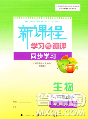 廣西教育出版社2023年秋新課程學(xué)習(xí)與測評同步學(xué)習(xí)八年級生物上冊北師大版答案