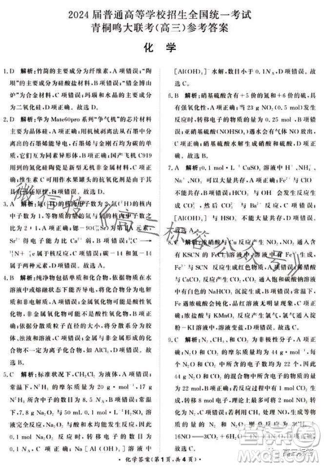 2024屆普通高等學校招生全國統(tǒng)一考試青桐鳴高三10月大聯(lián)考化學試卷答案
