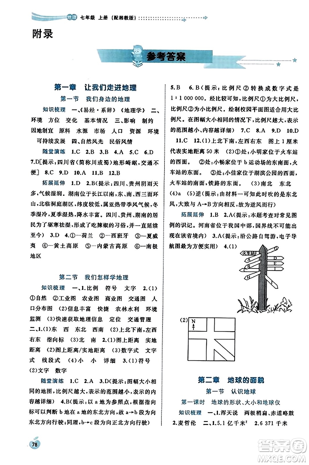 廣西教育出版社2023年秋新課程學(xué)習(xí)與測評同步學(xué)習(xí)七年級地理上冊湘教版答案
