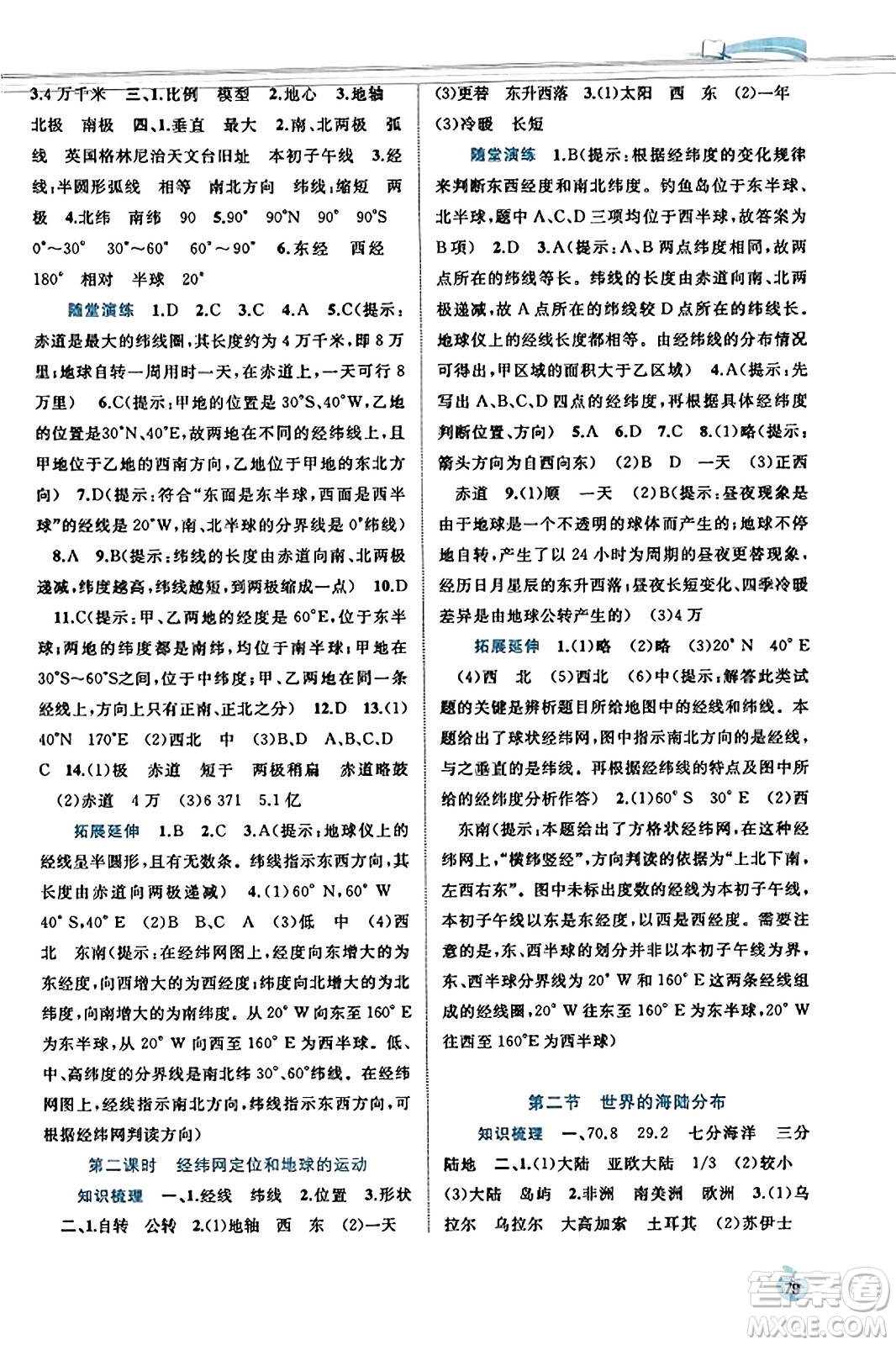 廣西教育出版社2023年秋新課程學(xué)習(xí)與測評同步學(xué)習(xí)七年級地理上冊湘教版答案
