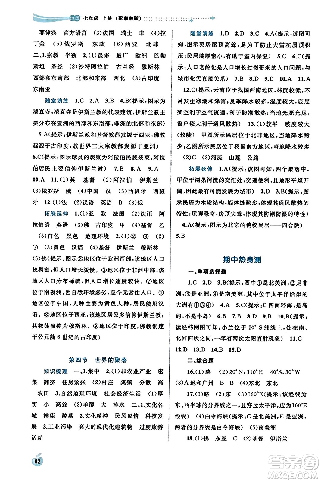 廣西教育出版社2023年秋新課程學(xué)習(xí)與測評同步學(xué)習(xí)七年級地理上冊湘教版答案