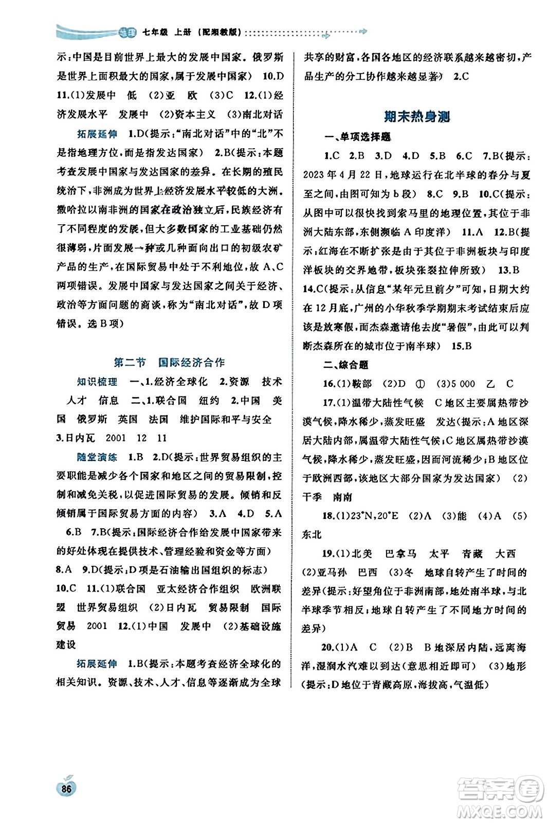 廣西教育出版社2023年秋新課程學(xué)習(xí)與測評同步學(xué)習(xí)七年級地理上冊湘教版答案