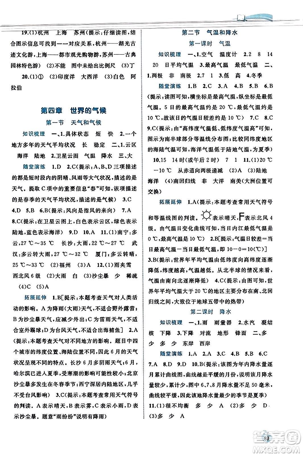 廣西教育出版社2023年秋新課程學(xué)習(xí)與測評同步學(xué)習(xí)七年級地理上冊湘教版答案