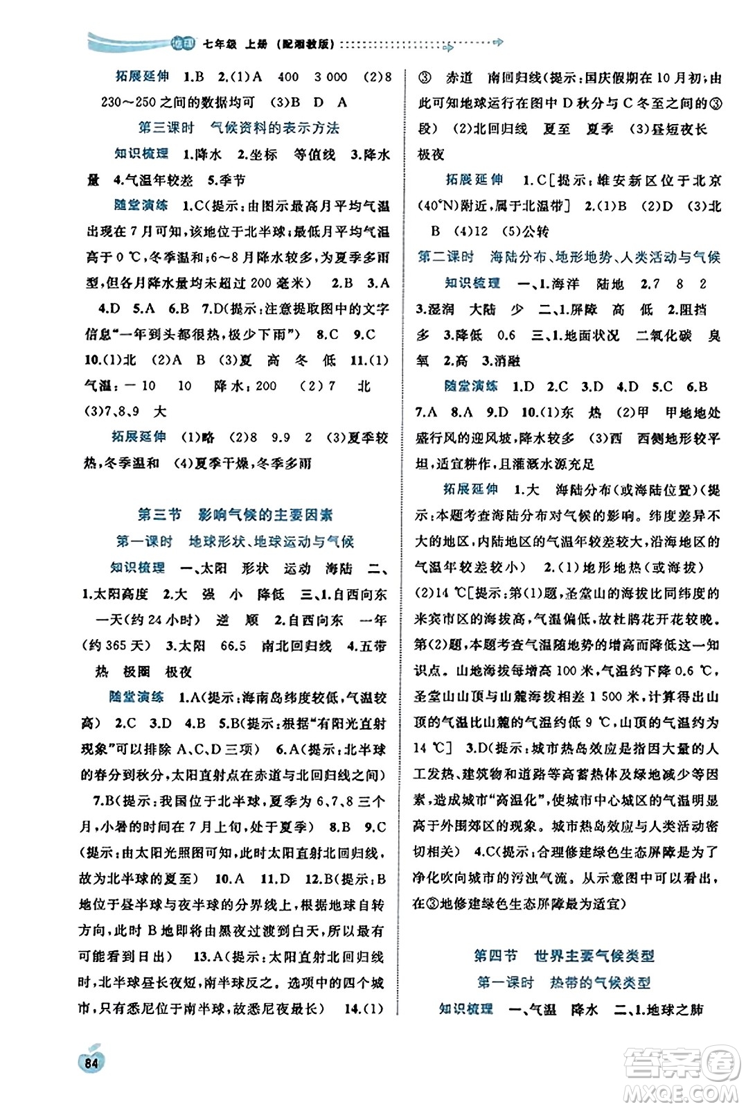 廣西教育出版社2023年秋新課程學(xué)習(xí)與測評同步學(xué)習(xí)七年級地理上冊湘教版答案