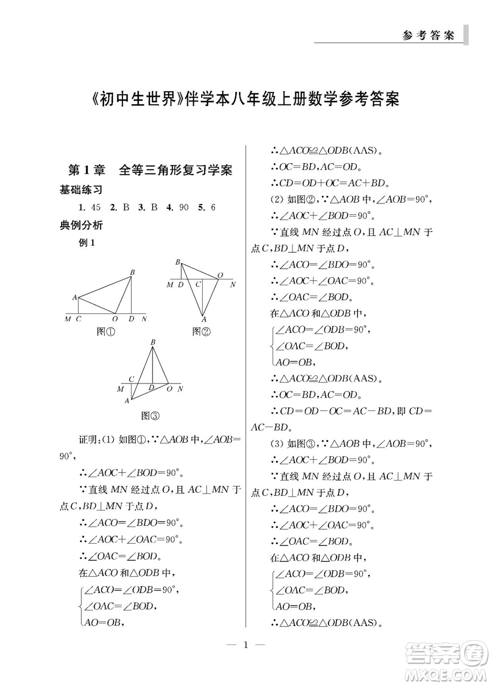 2023年秋報刊初中生世界伴學(xué)本八年級數(shù)學(xué)上冊參考答案