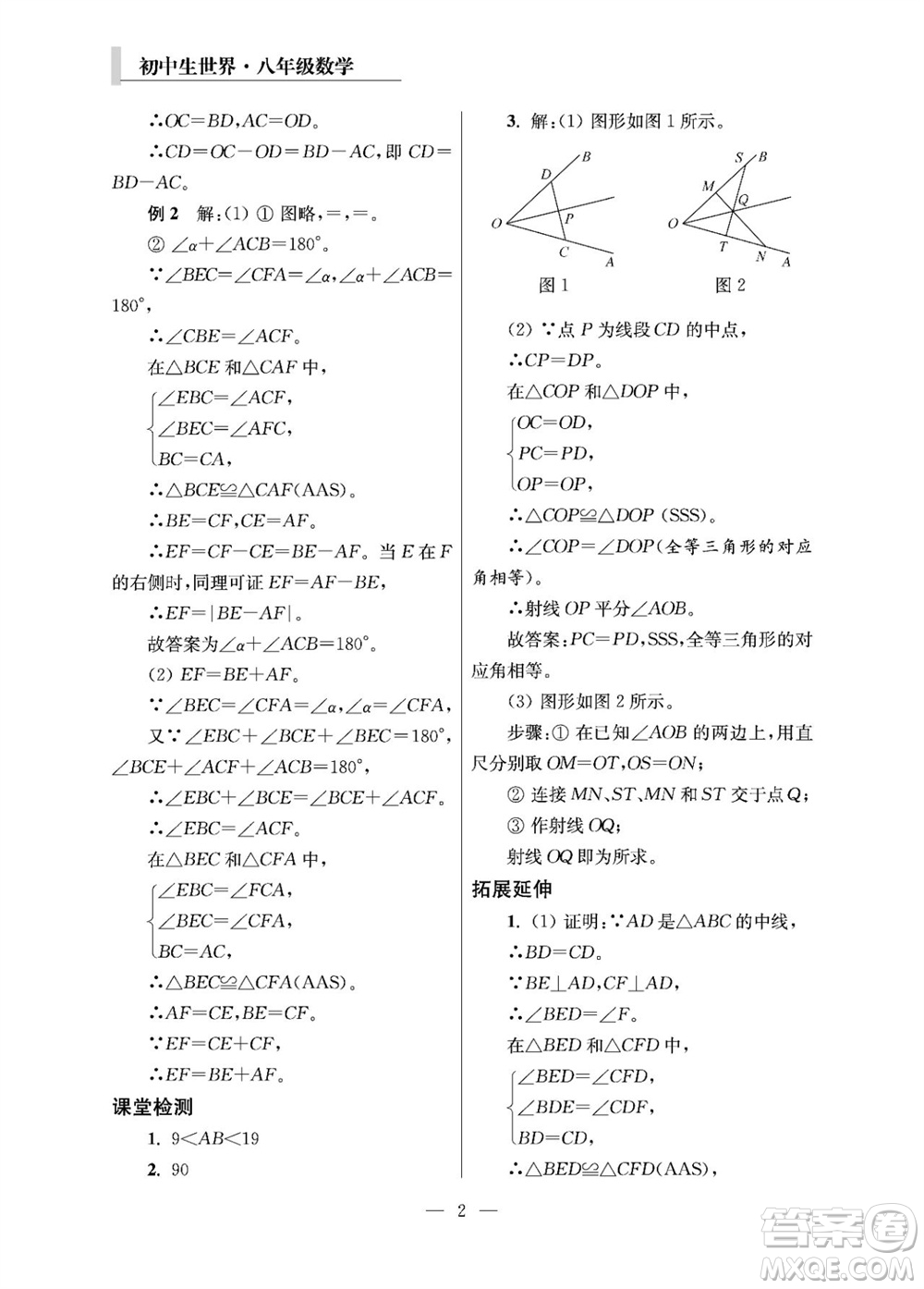 2023年秋報刊初中生世界伴學(xué)本八年級數(shù)學(xué)上冊參考答案