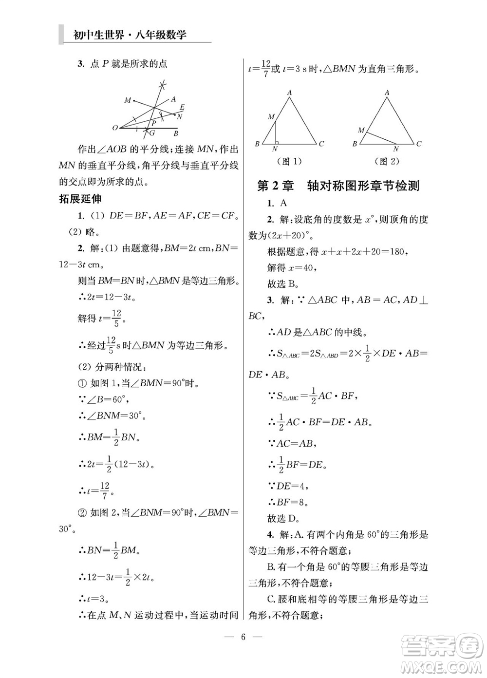 2023年秋報刊初中生世界伴學(xué)本八年級數(shù)學(xué)上冊參考答案