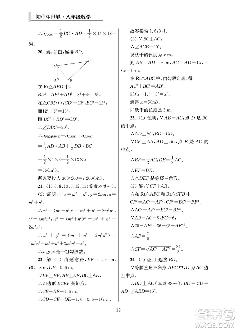 2023年秋報刊初中生世界伴學(xué)本八年級數(shù)學(xué)上冊參考答案