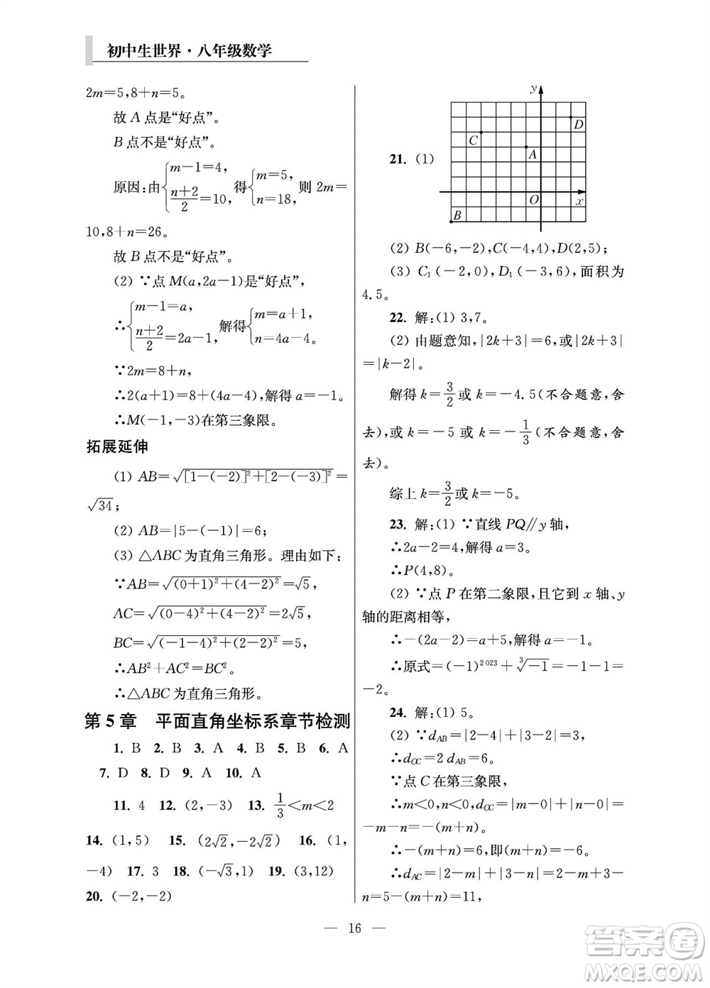 2023年秋報刊初中生世界伴學(xué)本八年級數(shù)學(xué)上冊參考答案