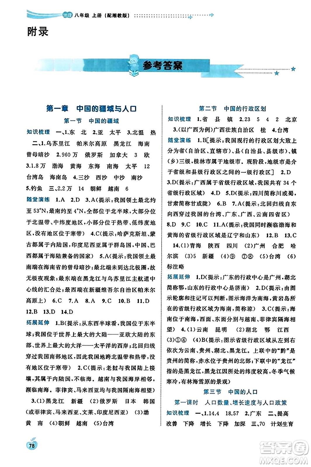廣西教育出版社2023年秋新課程學習與測評同步學習八年級地理上冊湘教版答案