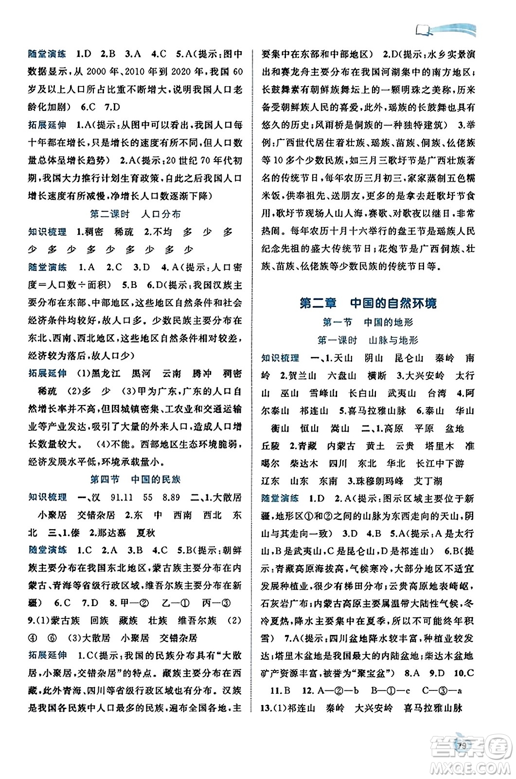 廣西教育出版社2023年秋新課程學習與測評同步學習八年級地理上冊湘教版答案