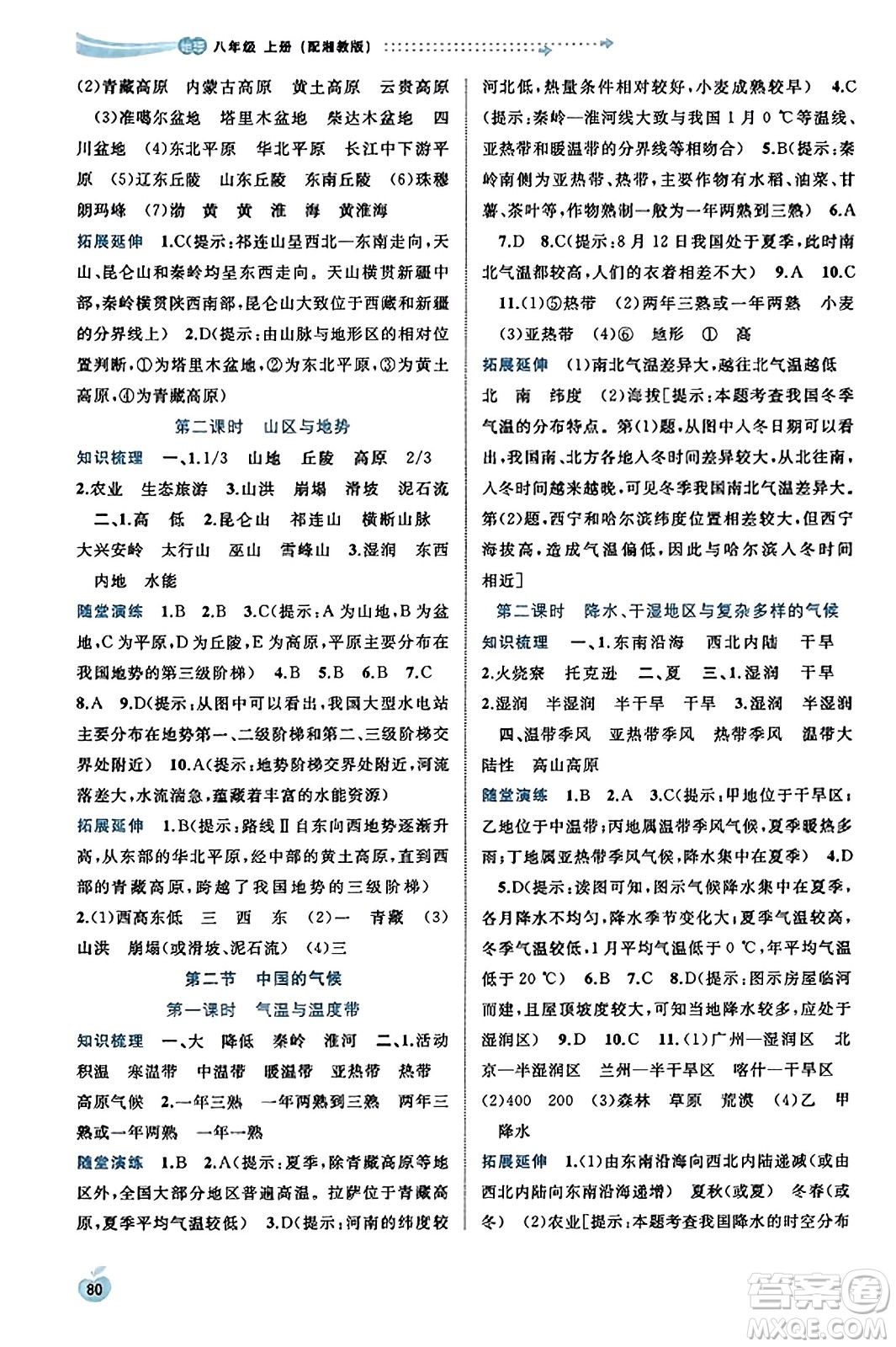 廣西教育出版社2023年秋新課程學習與測評同步學習八年級地理上冊湘教版答案