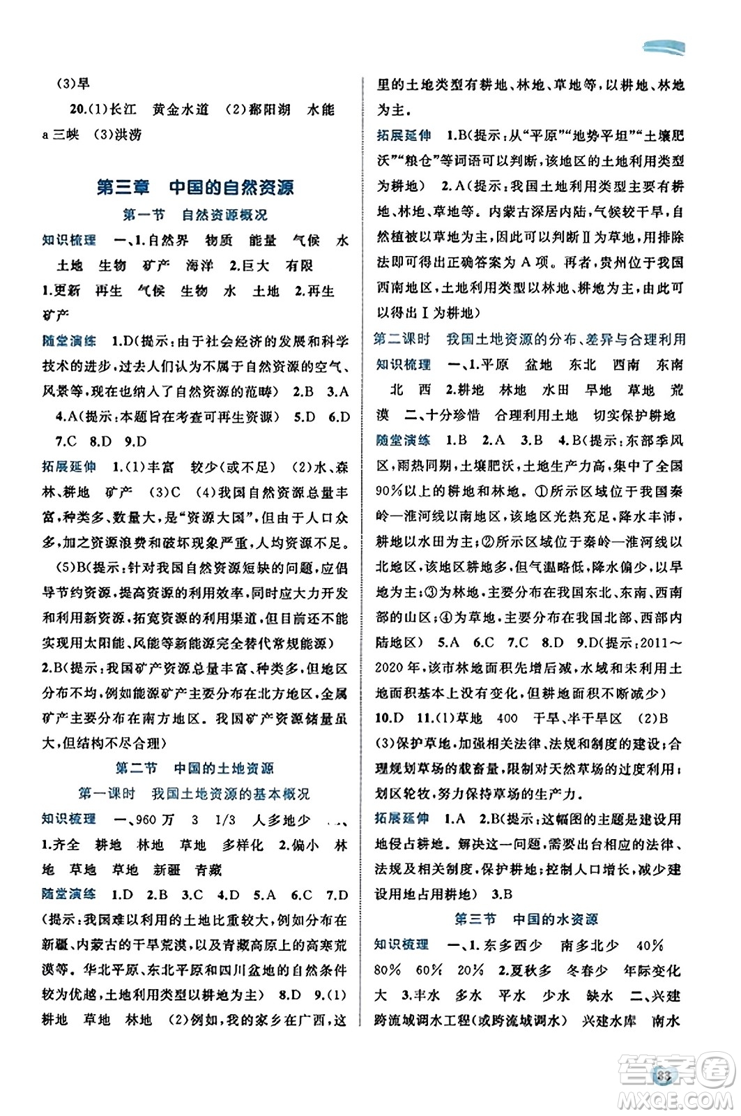 廣西教育出版社2023年秋新課程學習與測評同步學習八年級地理上冊湘教版答案