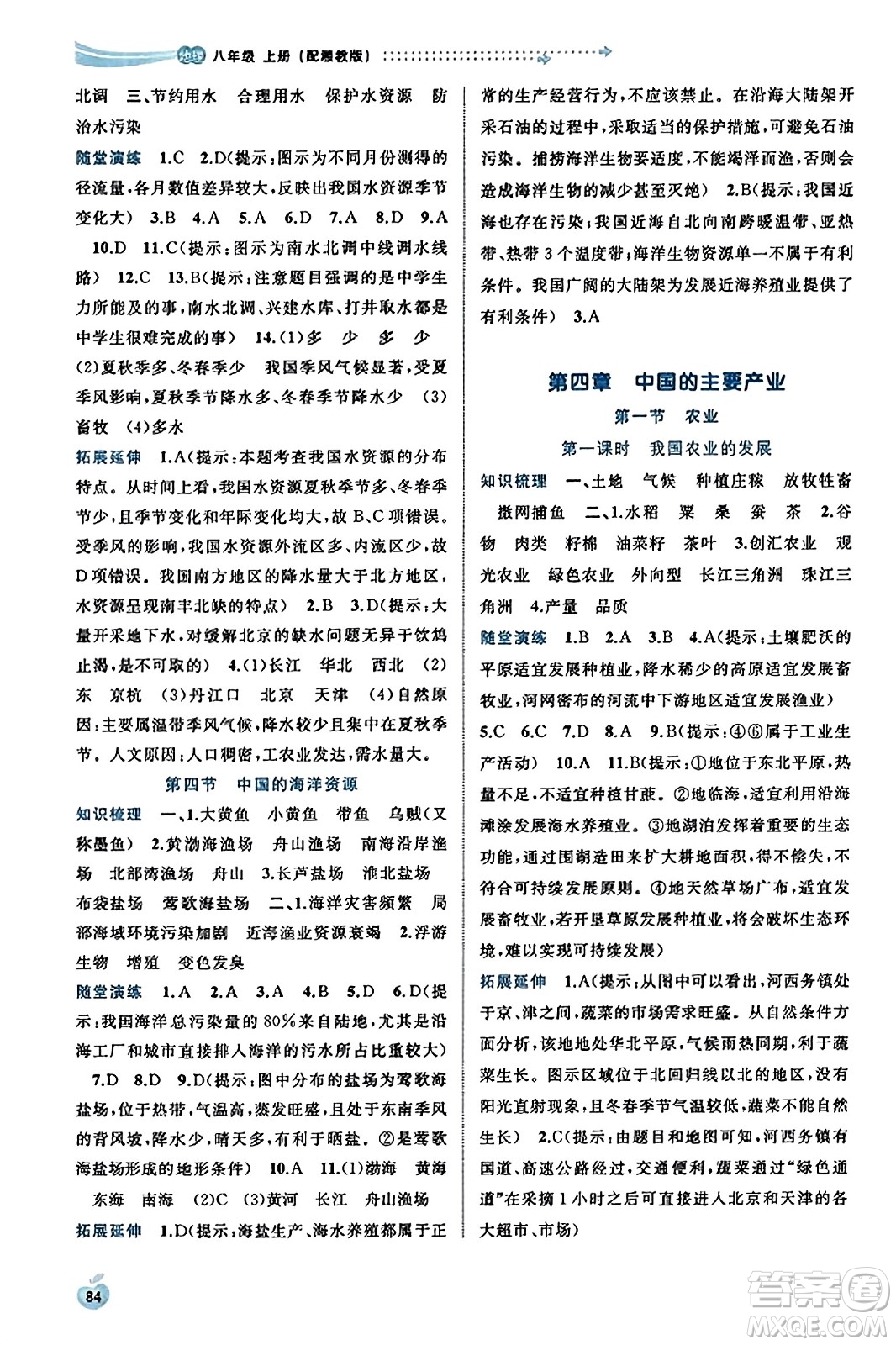 廣西教育出版社2023年秋新課程學習與測評同步學習八年級地理上冊湘教版答案