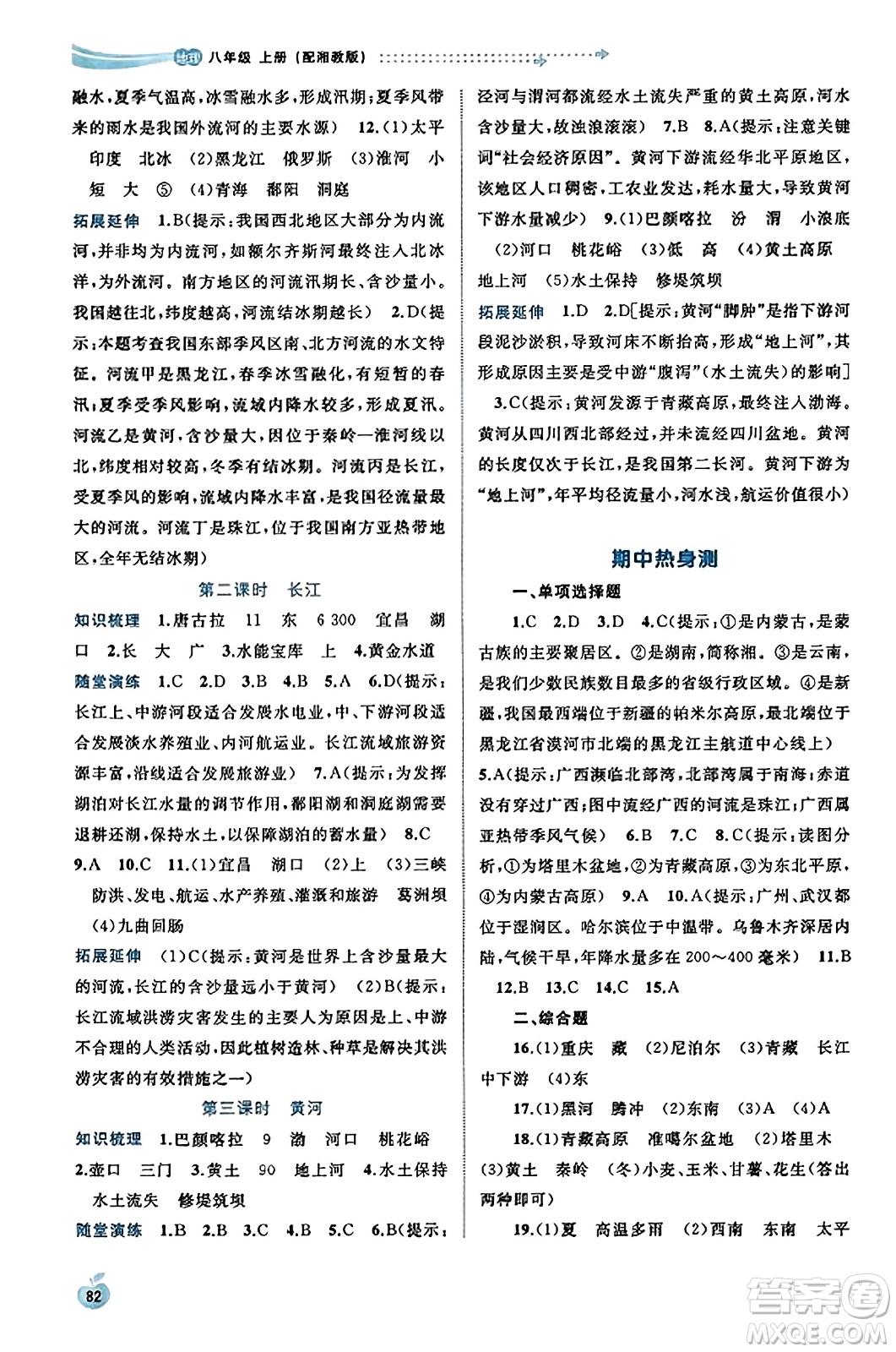 廣西教育出版社2023年秋新課程學習與測評同步學習八年級地理上冊湘教版答案