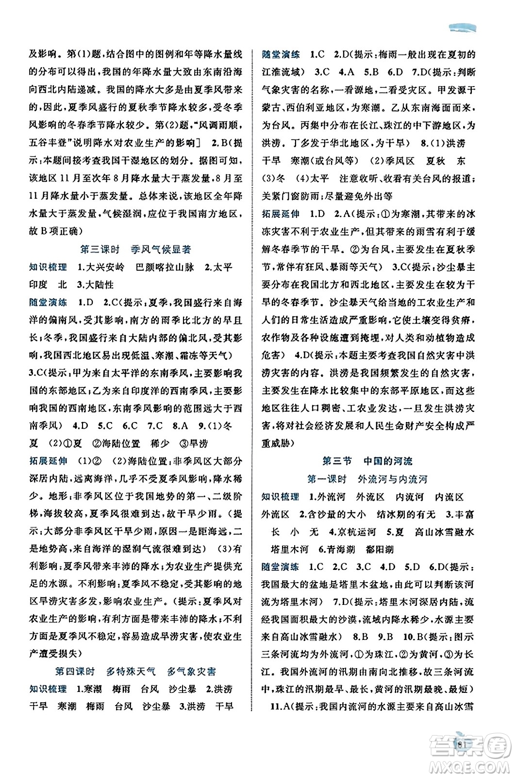 廣西教育出版社2023年秋新課程學習與測評同步學習八年級地理上冊湘教版答案
