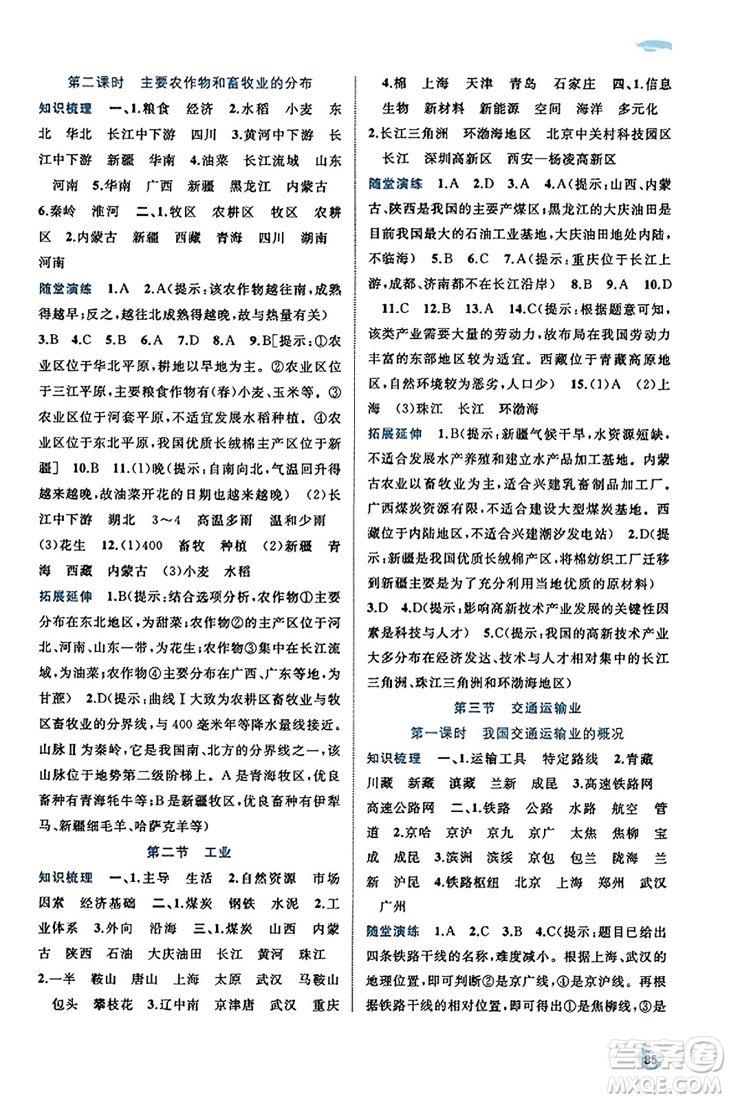 廣西教育出版社2023年秋新課程學習與測評同步學習八年級地理上冊湘教版答案