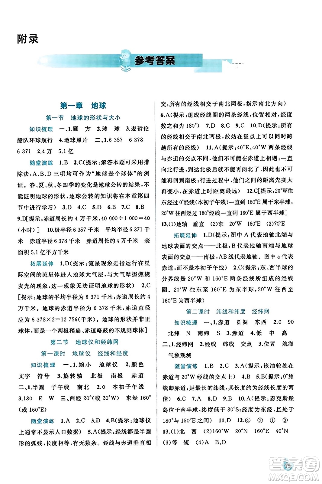 廣西教育出版社2023年秋新課程學(xué)習(xí)與測評同步學(xué)習(xí)七年級地理上冊商務(wù)星球版答案