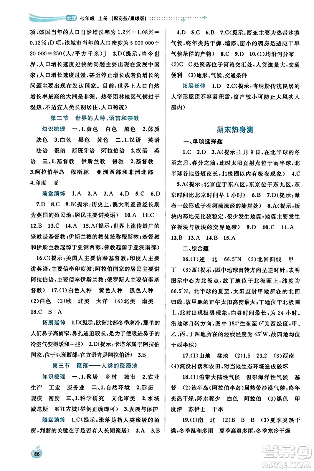 廣西教育出版社2023年秋新課程學(xué)習(xí)與測評同步學(xué)習(xí)七年級地理上冊商務(wù)星球版答案