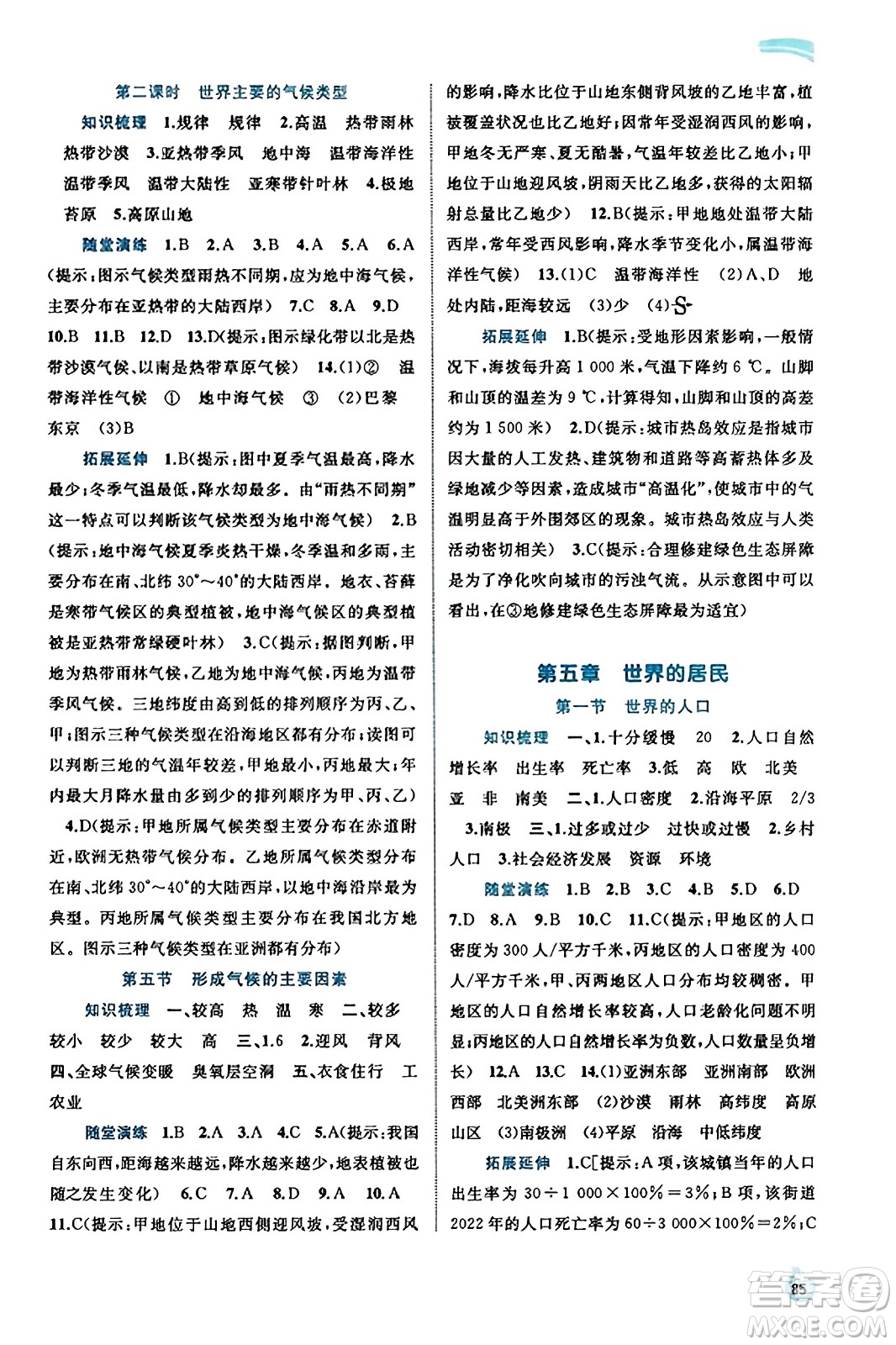 廣西教育出版社2023年秋新課程學(xué)習(xí)與測評同步學(xué)習(xí)七年級地理上冊商務(wù)星球版答案