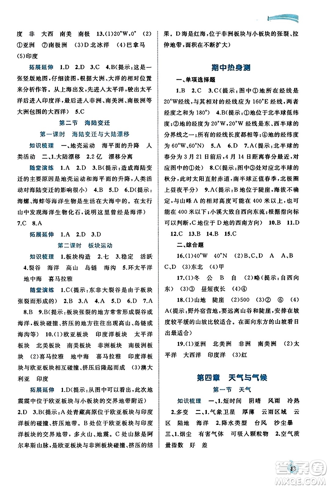 廣西教育出版社2023年秋新課程學(xué)習(xí)與測評同步學(xué)習(xí)七年級地理上冊商務(wù)星球版答案