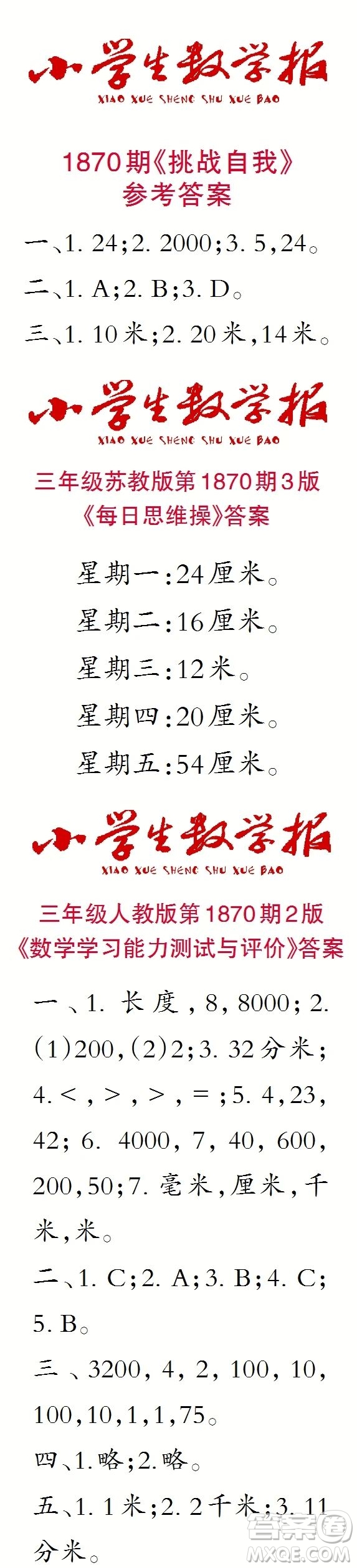 2023年秋小學(xué)生數(shù)學(xué)報(bào)三年級1870期答案