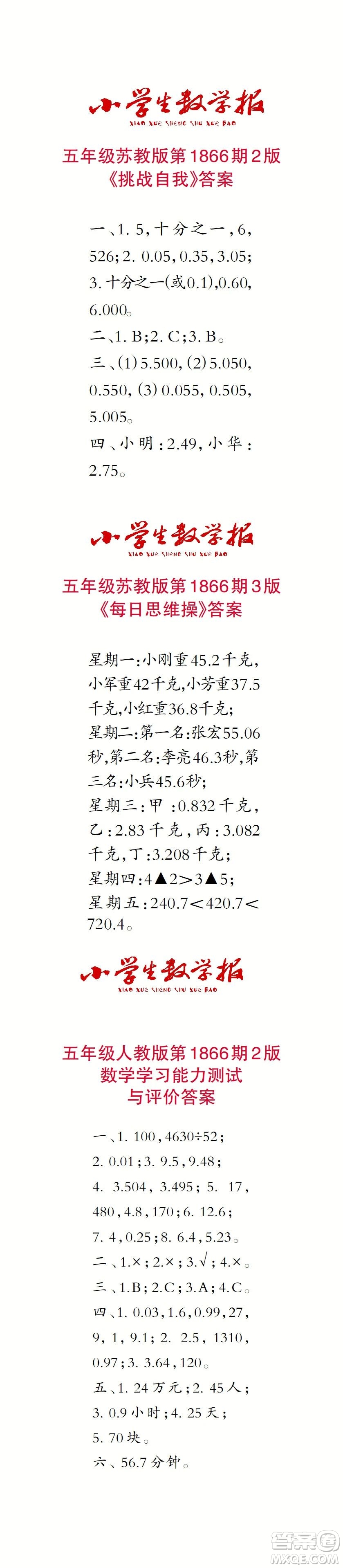 2023年秋小學生數(shù)學報五年級1866期答案