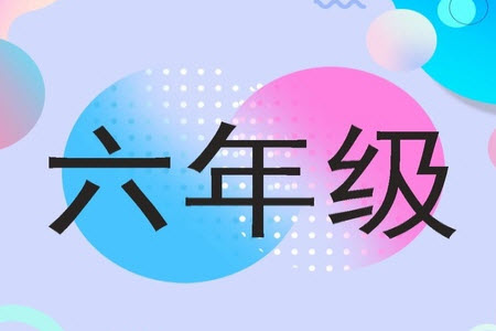 2023年秋學(xué)習(xí)報小學(xué)六年級數(shù)學(xué)上冊北師大版1-8期參考答案