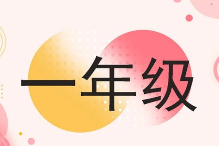 2023年秋學(xué)習(xí)報(bào)小學(xué)一年級(jí)數(shù)學(xué)上冊(cè)北師大版1-8期參考答案