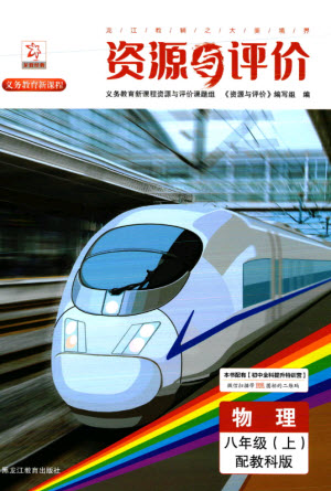 黑龍江教育出版社2023年秋資源與評價八年級物理上冊教科版參考答案
