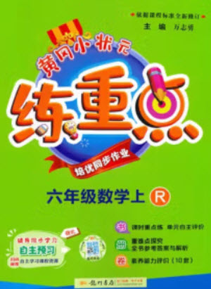 龍門(mén)書(shū)局2023年秋黃岡小狀元練重點(diǎn)培優(yōu)同步作業(yè)六年級(jí)數(shù)學(xué)上冊(cè)人教版參考答案