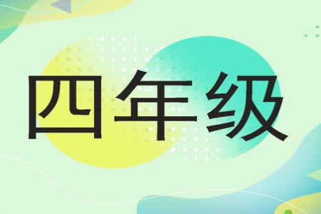 2023年秋學(xué)習(xí)報小學(xué)四年級數(shù)學(xué)上冊北師大版1-8期參考答案