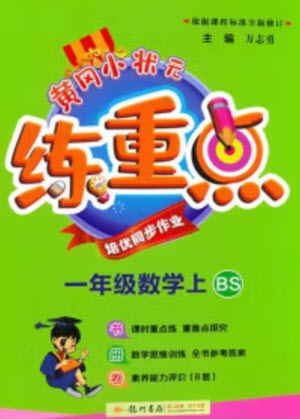龍門書局2023年秋黃岡小狀元練重點(diǎn)培優(yōu)同步作業(yè)一年級(jí)數(shù)學(xué)上冊(cè)北師大版參考答案