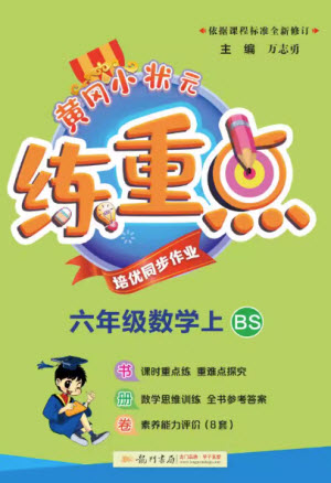 龍門書局2023年秋黃岡小狀元練重點(diǎn)培優(yōu)同步作業(yè)六年級數(shù)學(xué)上冊北師大版參考答案
